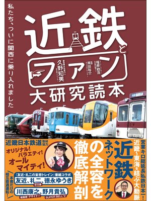 cover image of 近鉄とファン大研究読本 私たち、ついに関西に乗り入れました